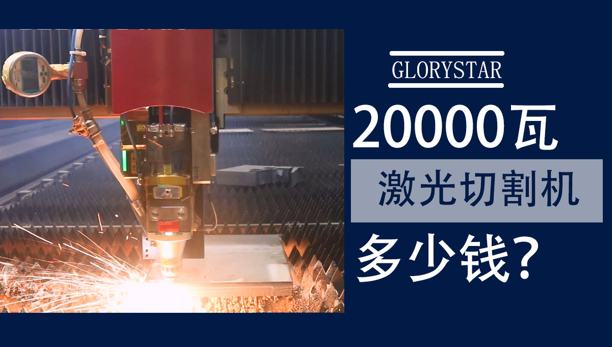 20000w激光切割機多少錢一臺？怎么選？