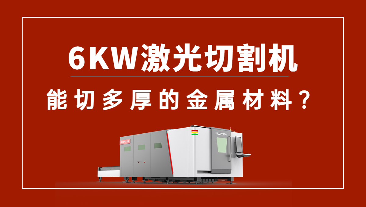 6kw激光切割機可以切多厚的金屬材料？