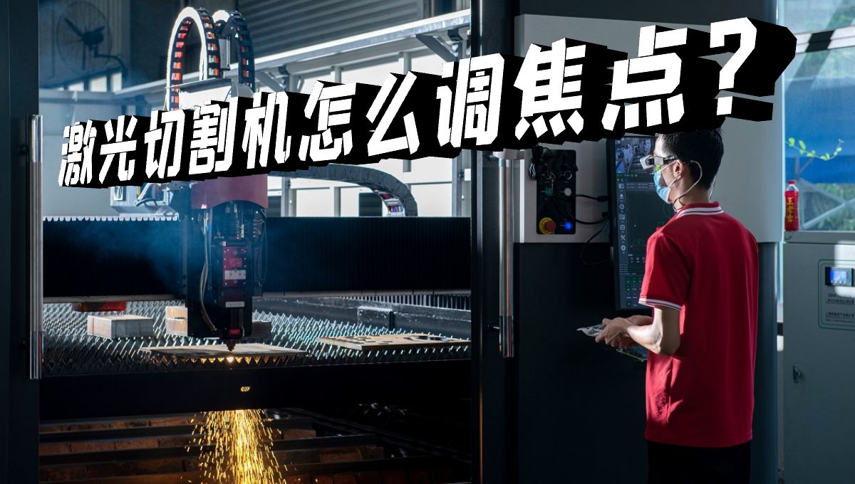 激光切割機焦點怎么調(diào)？什么是零焦點？