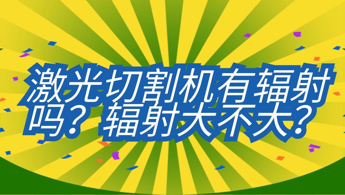 光纖激光切割機有輻射嗎？輻射大不大？