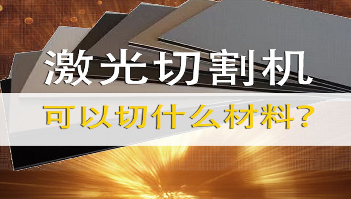 激光切割機可以切割什么材料？