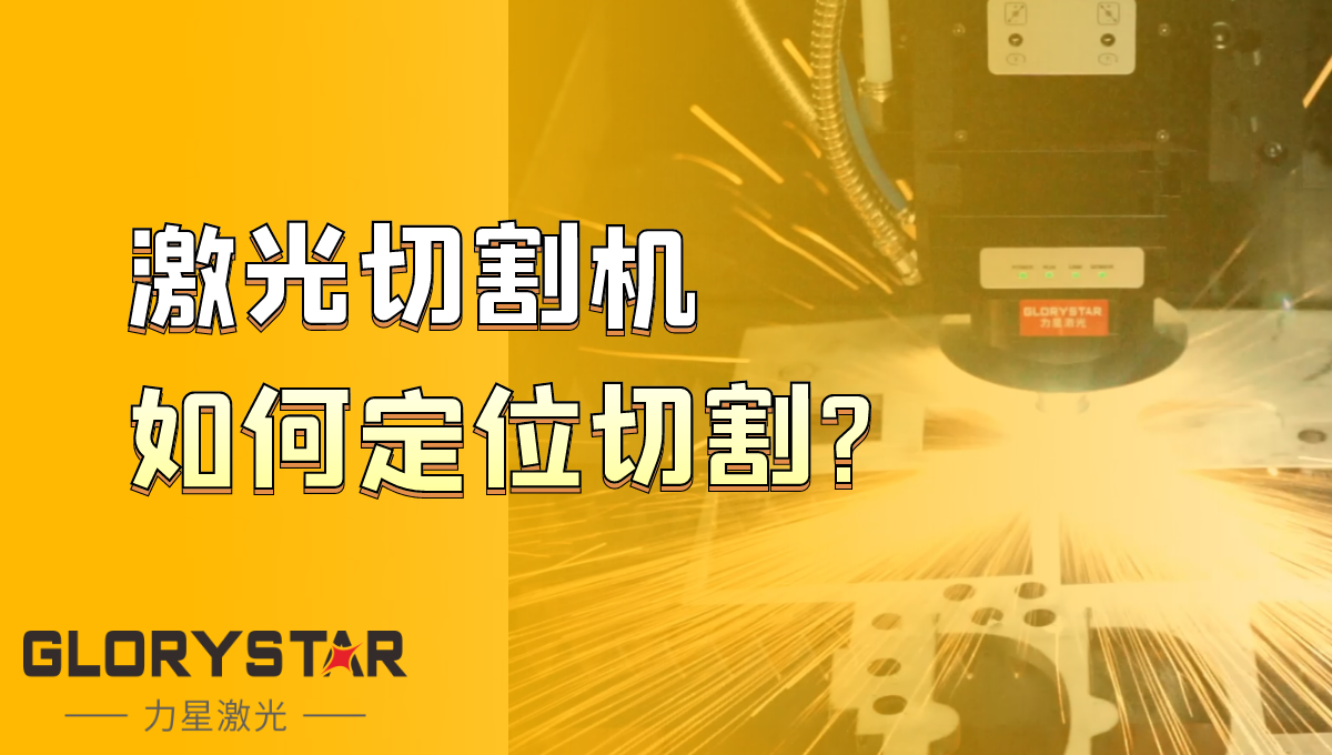 光纖激光切割機如何定位切割？激光切割機廠家告訴你