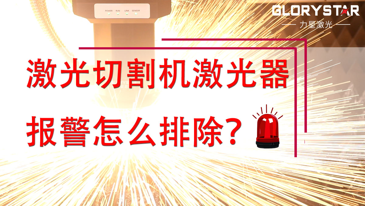 激光切割機激光器報警怎么排除？