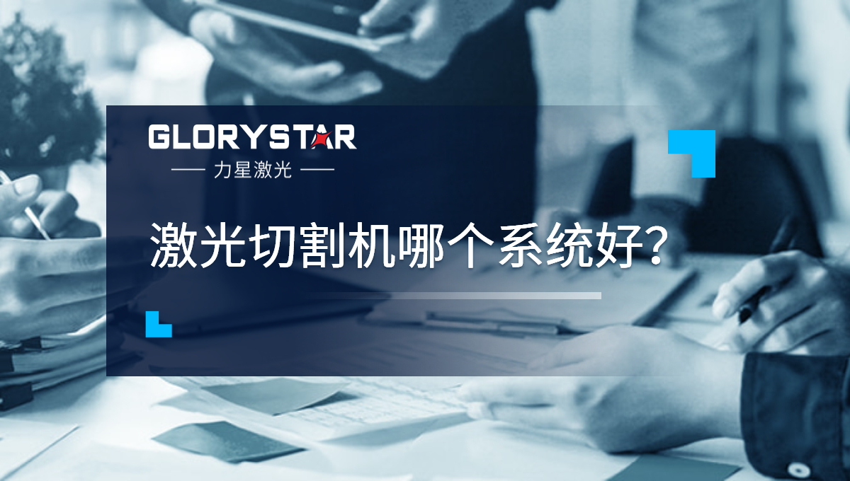激光切割機哪個系統(tǒng)好？