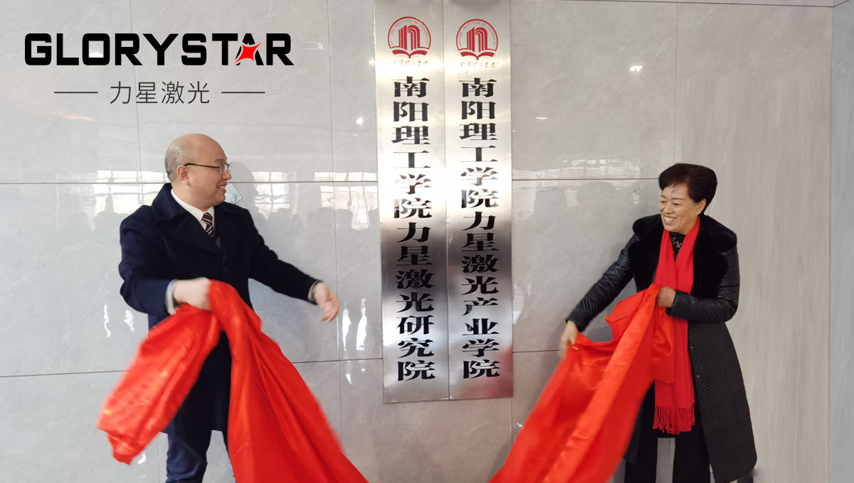 南陽(yáng)理工學(xué)院與力星激光集團(tuán)校企合作簽約