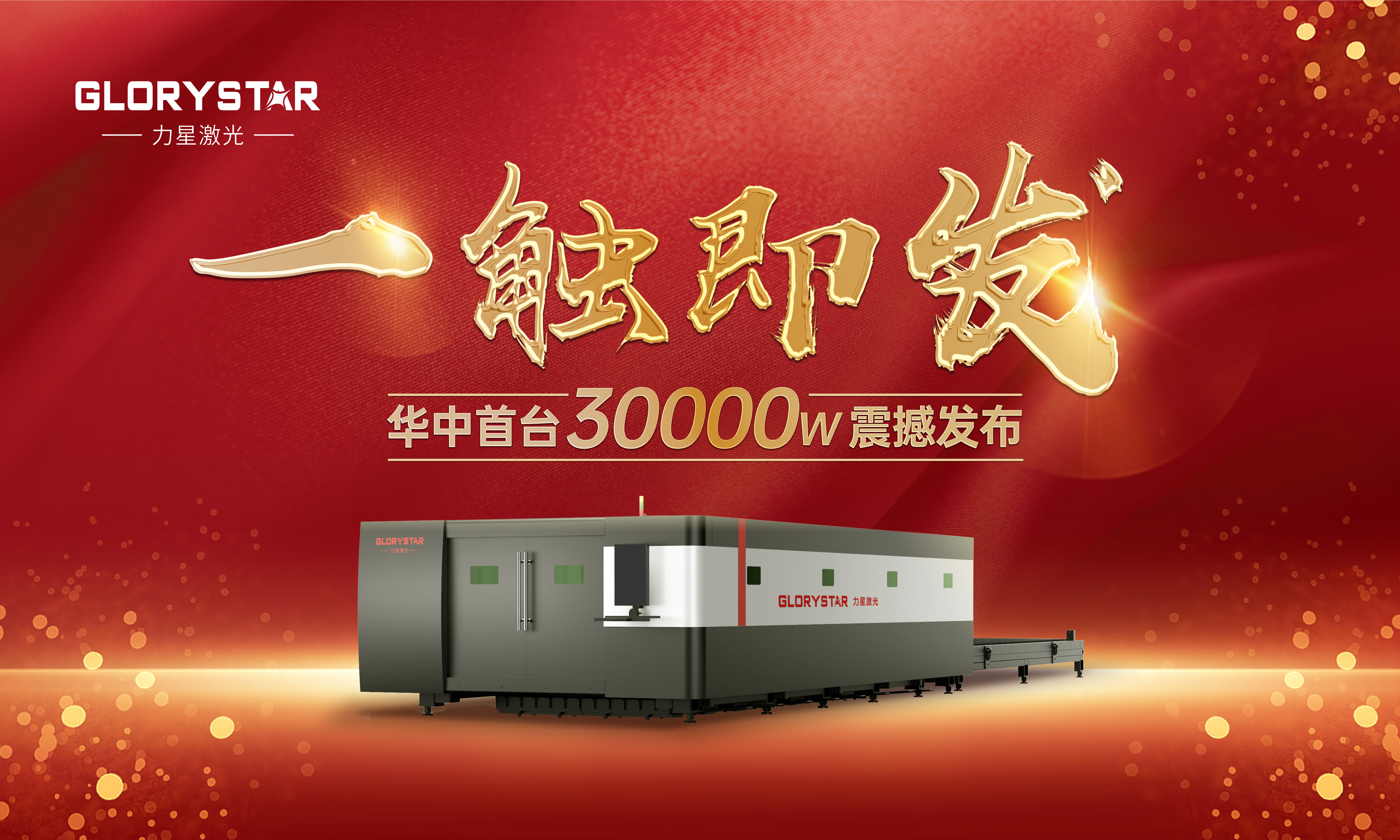 力星激光華中首臺30000瓦激光切割機震撼發(fā)布，推動區(qū)域產(chǎn)業(yè)鏈發(fā)展升級