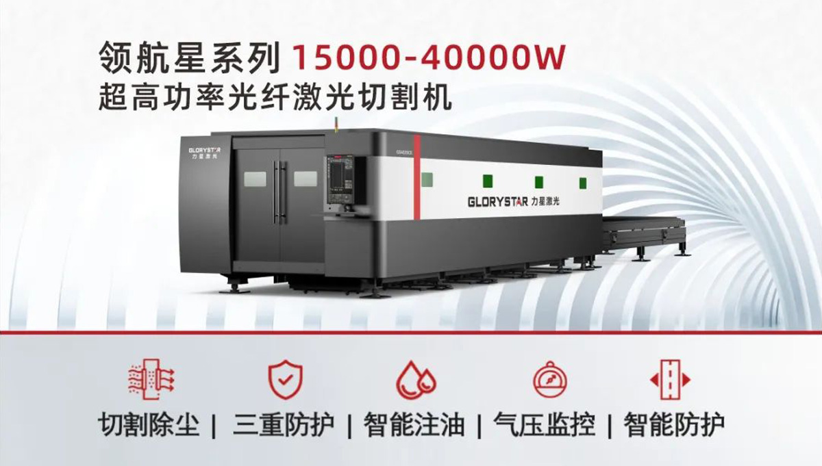 從3000瓦到30000瓦，力星激光憑啥讓復(fù)購成為一種習(xí)慣？