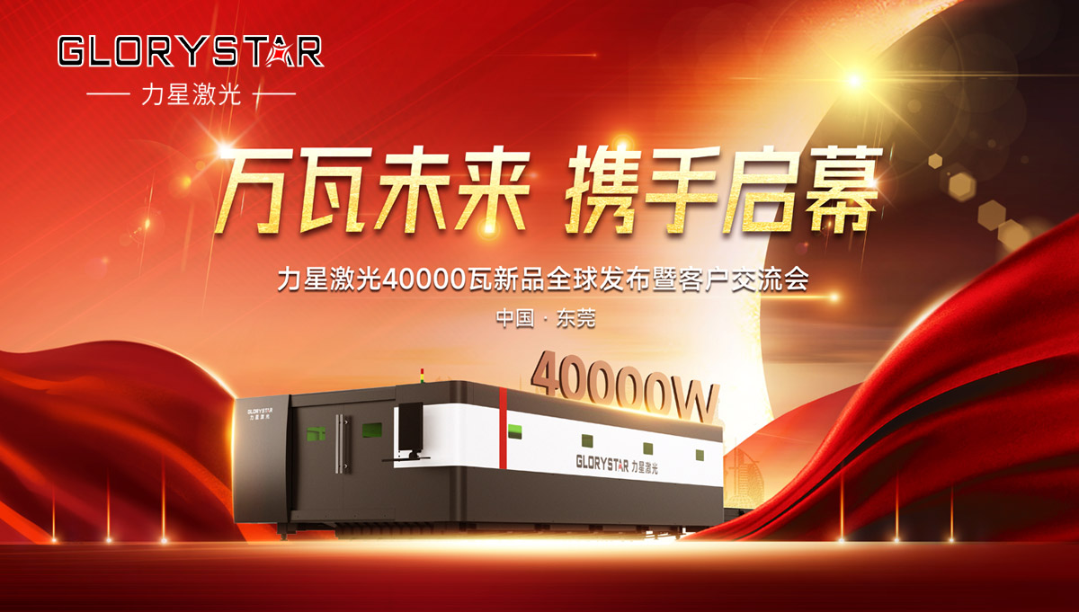 奮進新征程！力星激光40000瓦新品全球震撼發(fā)布！