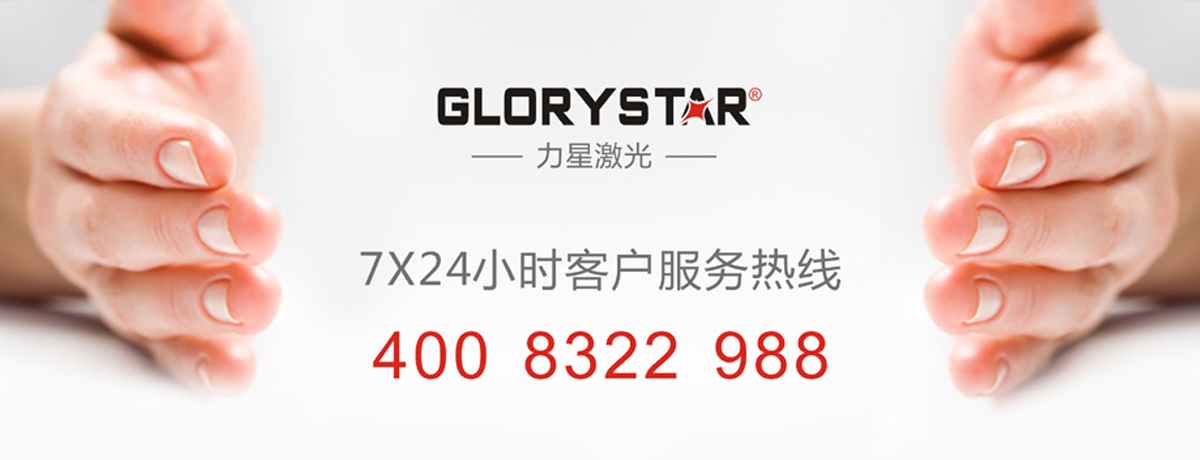 力星激光售后服務(wù)承諾 力星激光售后服務(wù)承諾