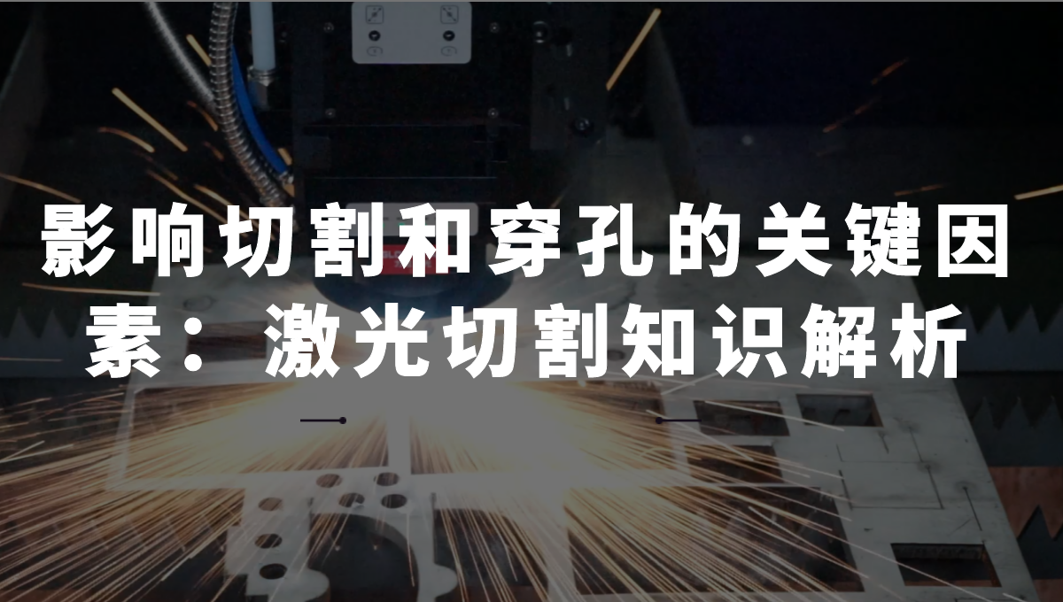 影響切割和穿孔的關(guān)鍵因素:激光切割知識(shí)解析 影響切割和穿孔的關(guān)鍵因素:激光切割知識(shí)解析