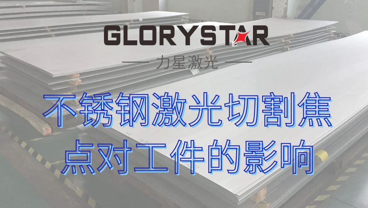 十幾年激光老師傅經(jīng)驗分享激光切割不銹鋼焦點(diǎn)對工件的影響