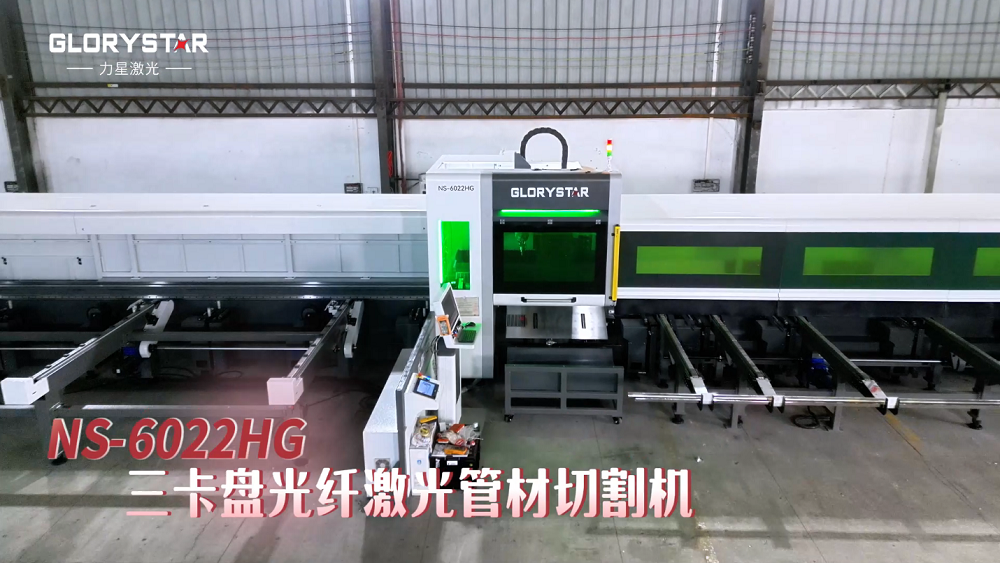 力星激光NS-HG SERIES三卡盤光纖激光管材切割機(jī)——實現(xiàn)零尾料切割的材料成本節(jié)省利器！