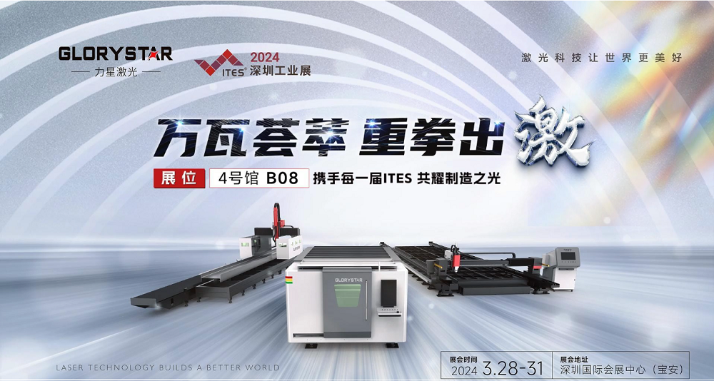 萬瓦激光切割機齊聚，力星激光2024ITES深圳工業(yè)展等你來撩！