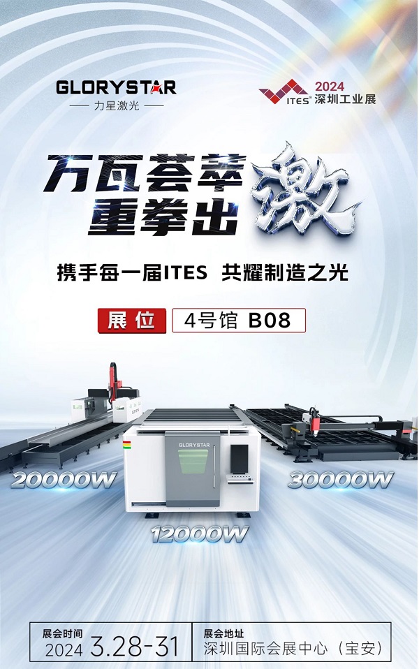 深圳工業(yè)展（ITES2024）即將熱辣來(lái)襲，力星激光邀您共享萬(wàn)瓦激光設(shè)備盛宴！