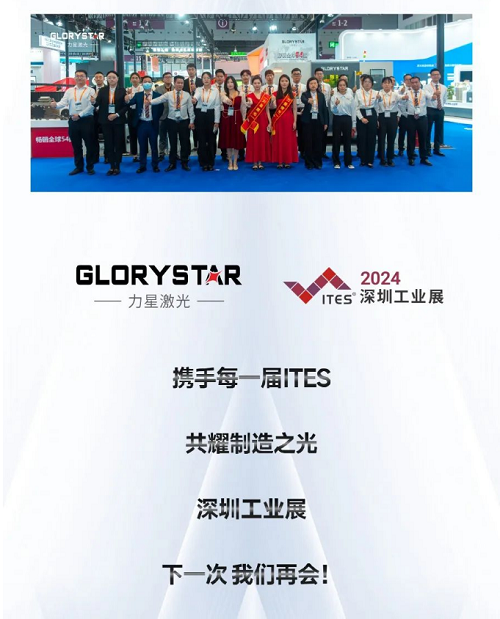 深圳工業(yè)展（ITES2024）圓滿舉辦，力星激光萬瓦精彩永不落幕！