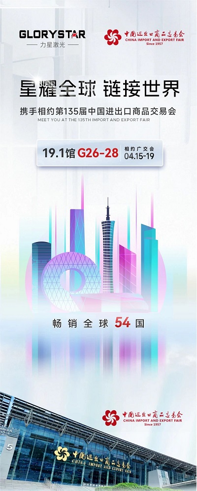 預約熱辣狂歡！我在第135屆春季廣交會等你！-力星激光