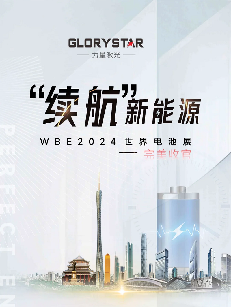 收官不散場 續(xù)航新能源！力星激光WBE2024世界電池展精彩回放！