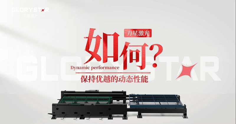 力星激光專利雙地腳床身，讓動態(tài)性能更快！