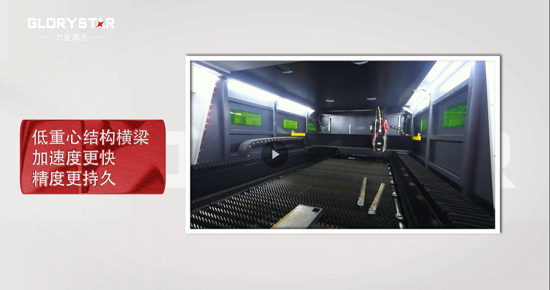 力星激光專利雙地腳床身，讓動態(tài)性能更快！