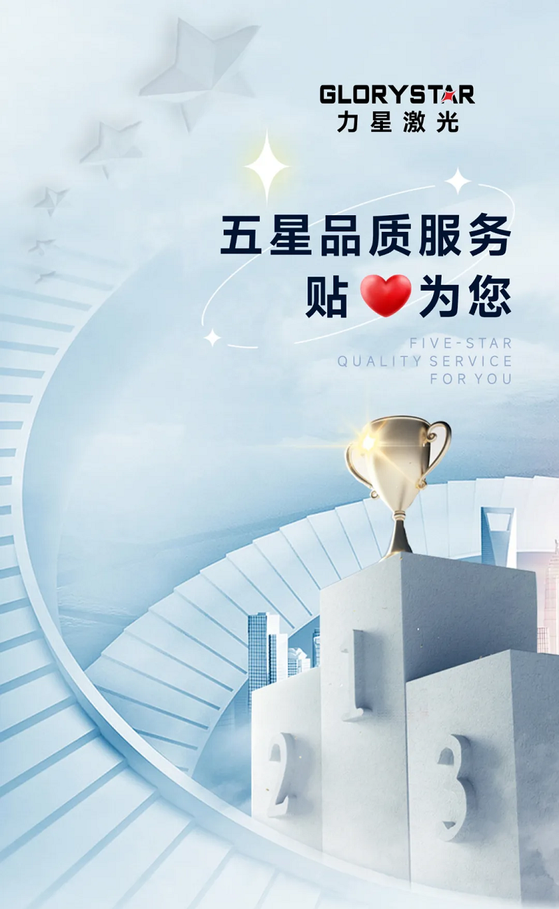 力星激光服務(wù)怎么樣？力星用五星售后服務(wù)貼心為您解憂！