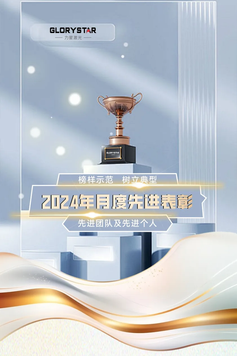 力星激光：表彰先進(jìn)樹榜樣 凝心聚力再出發(fā)！