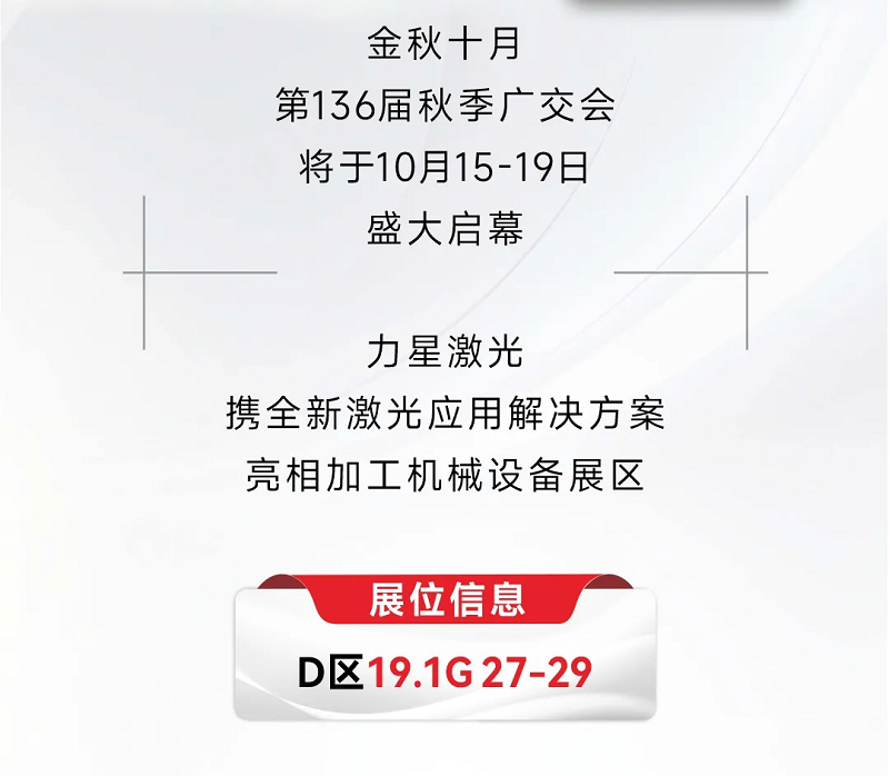 溝通商“激” ！第136屆秋季廣交會(huì)，力星激光約定您！