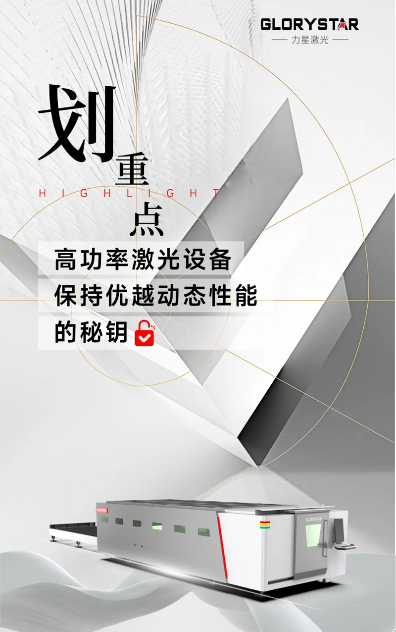 解鎖：如何賦予高功率激光設備優(yōu)越的動態(tài)性能？