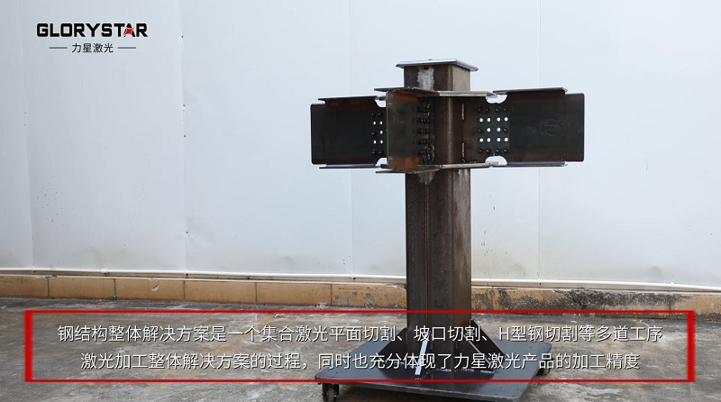 釋放生產(chǎn)力:力星激光H型鋼激光切割機(jī) 釋放生產(chǎn)力:力星激光H型鋼激光切割機(jī)