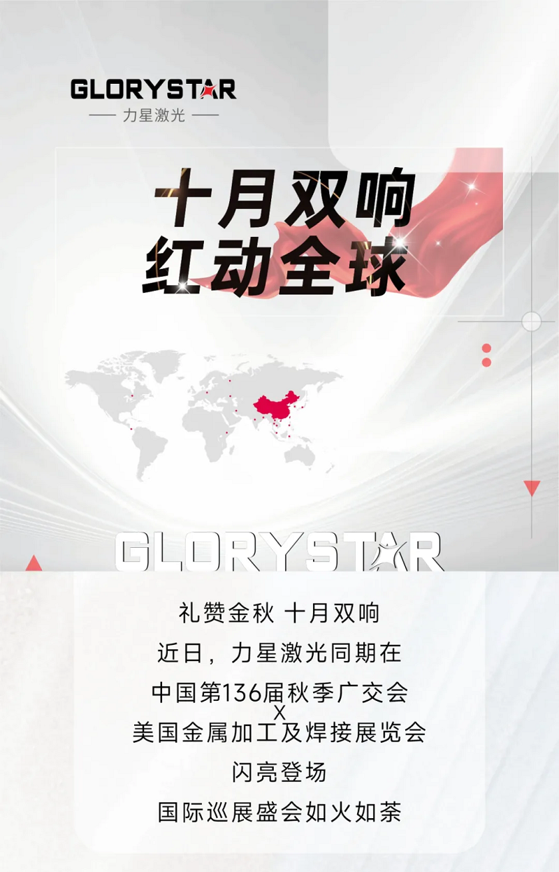 金秋十月，紅動(dòng)海內(nèi)外！力星激光美國(guó)展會(huì)