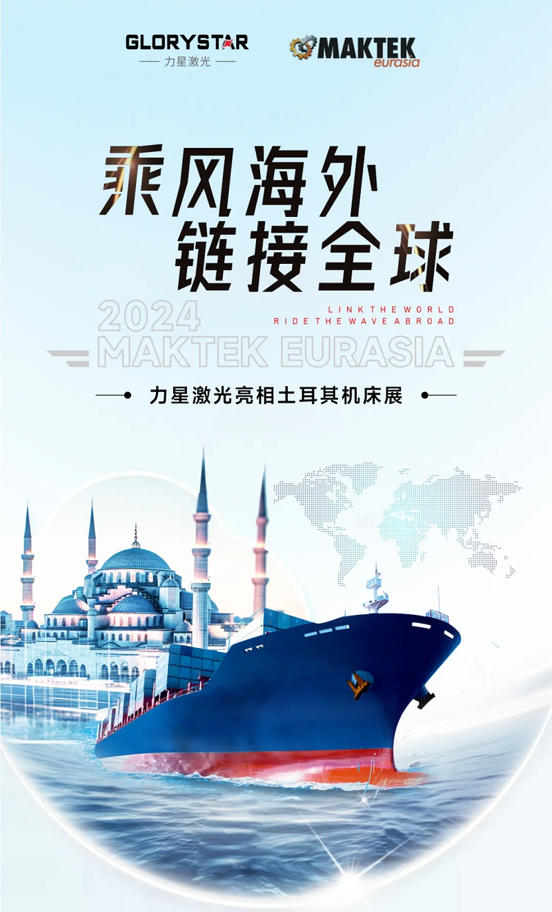 乘風(fēng)海外 完勝歸來！力星激光閃耀土耳其機(jī)床展（Maktek Eurasia2024）！