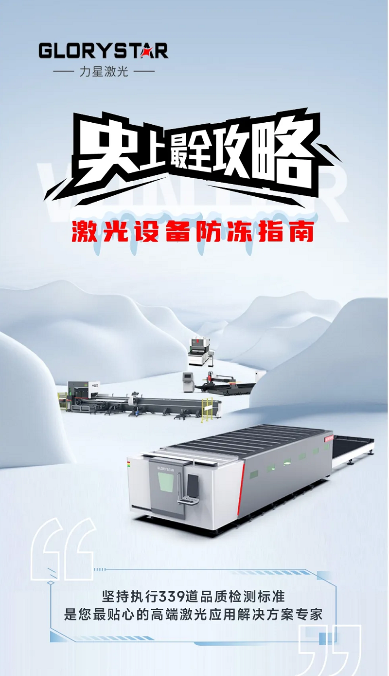 激光切割機(jī)冬季保養(yǎng)秘籍|力星激光為您的設(shè)備冬季養(yǎng)護(hù)支招 激光切割機(jī)冬季保養(yǎng)秘籍|力星激光為您的設(shè)備冬季養(yǎng)護(hù)支招