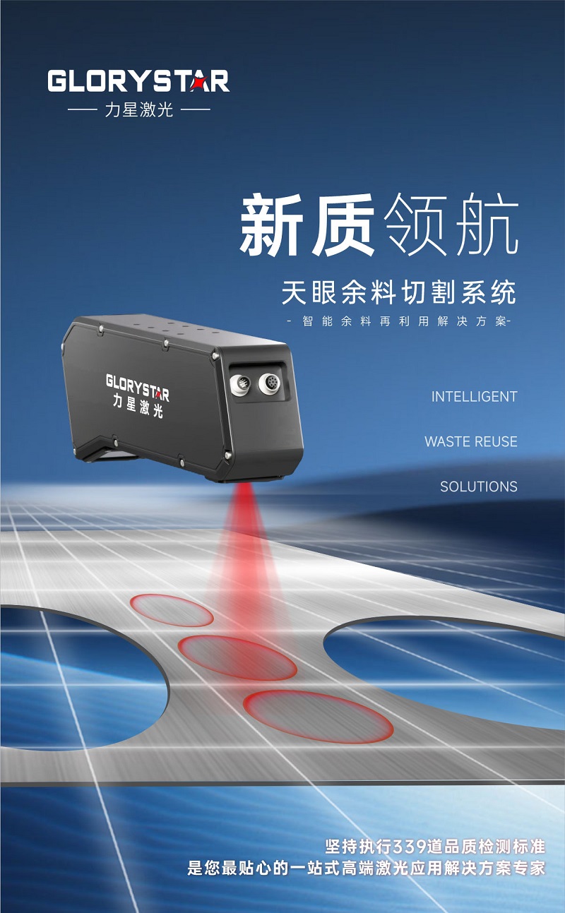 科技交融 新質(zhì)領(lǐng)航！當激光切割機天眼余料系統(tǒng)能幫您節(jié)省多少成本？