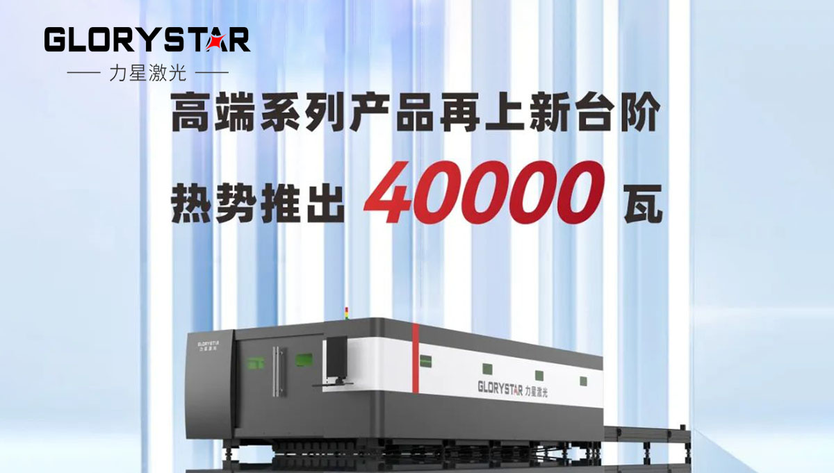 繼30000瓦全球熱賣(mài)后再上新臺(tái)階，熱勢(shì)推出40000瓦