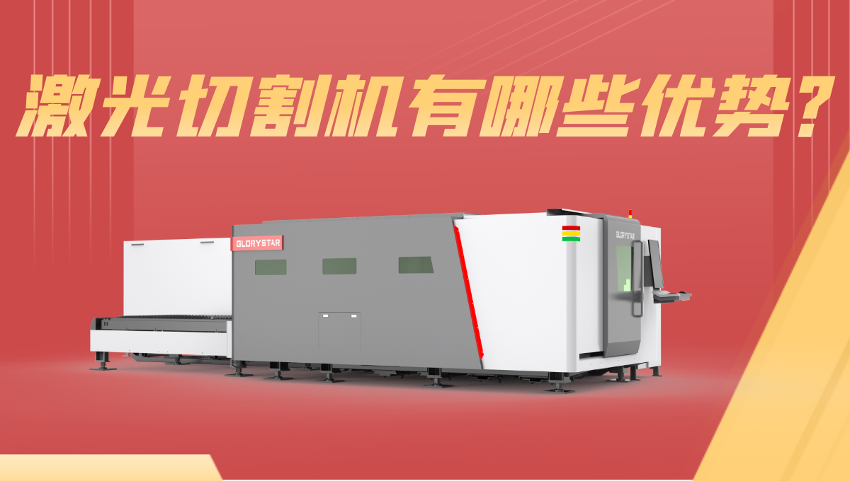 激光切割機優(yōu)勢有哪些？