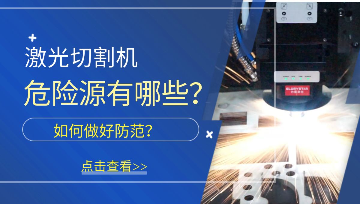 激光切割機危險源有哪些？需要做好哪些防范措施？