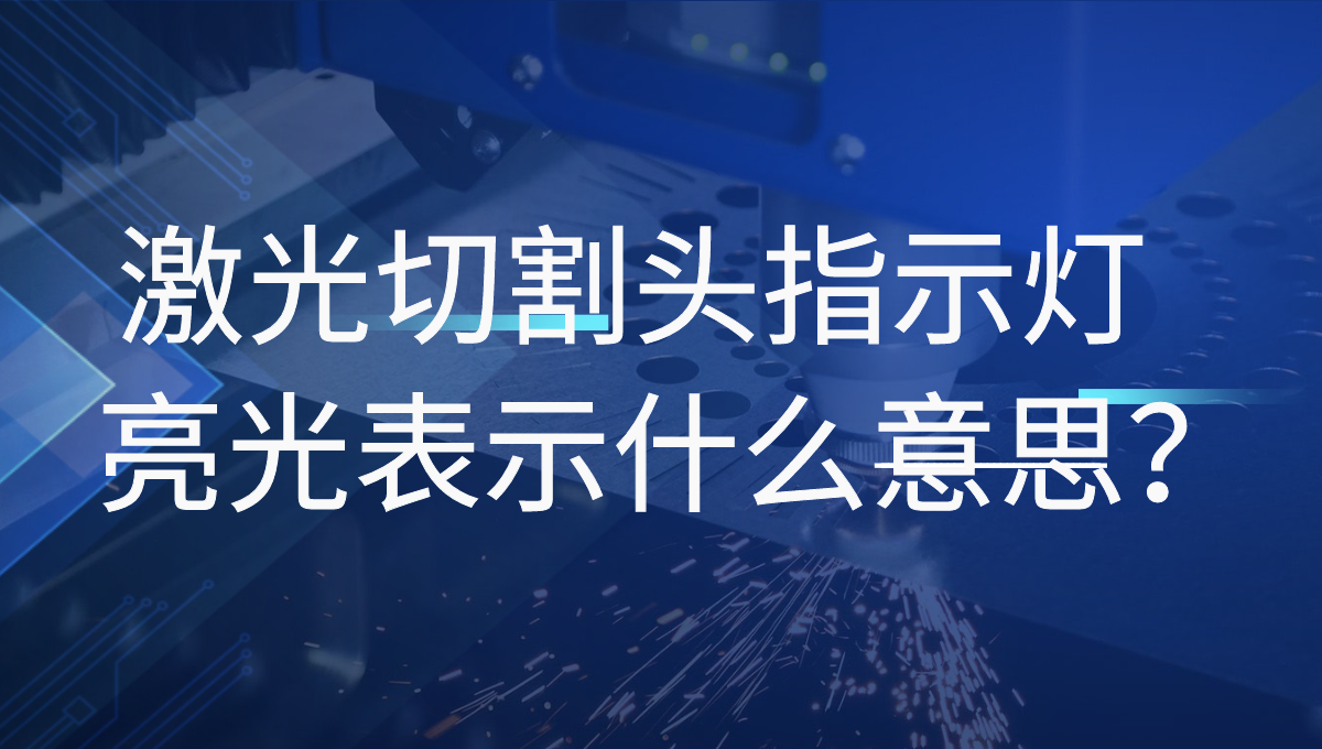 激光切割機的普雷激光頭四個指示燈分別指的是什么？