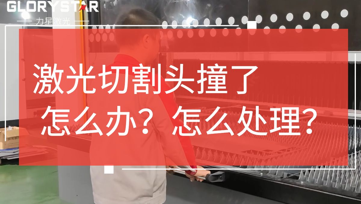 激光切割頭撞擊了怎么辦？如何處理？