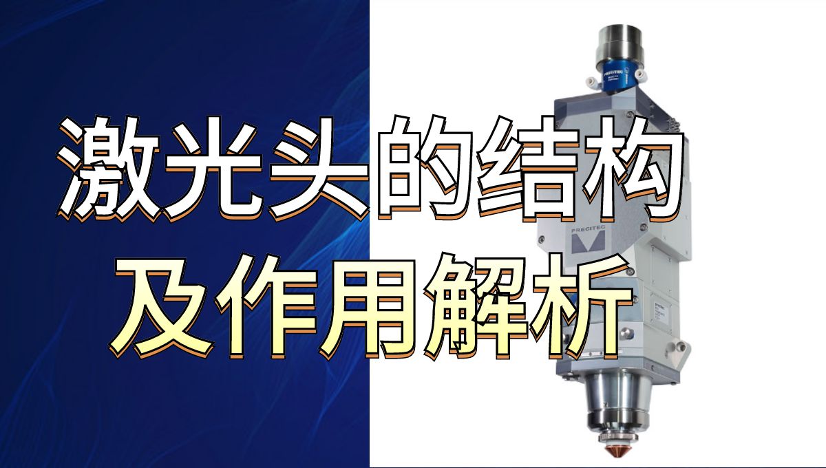 激光切割機知識：帶你全面了解激光頭內(nèi)部結(jié)構(gòu)及各部分的作用