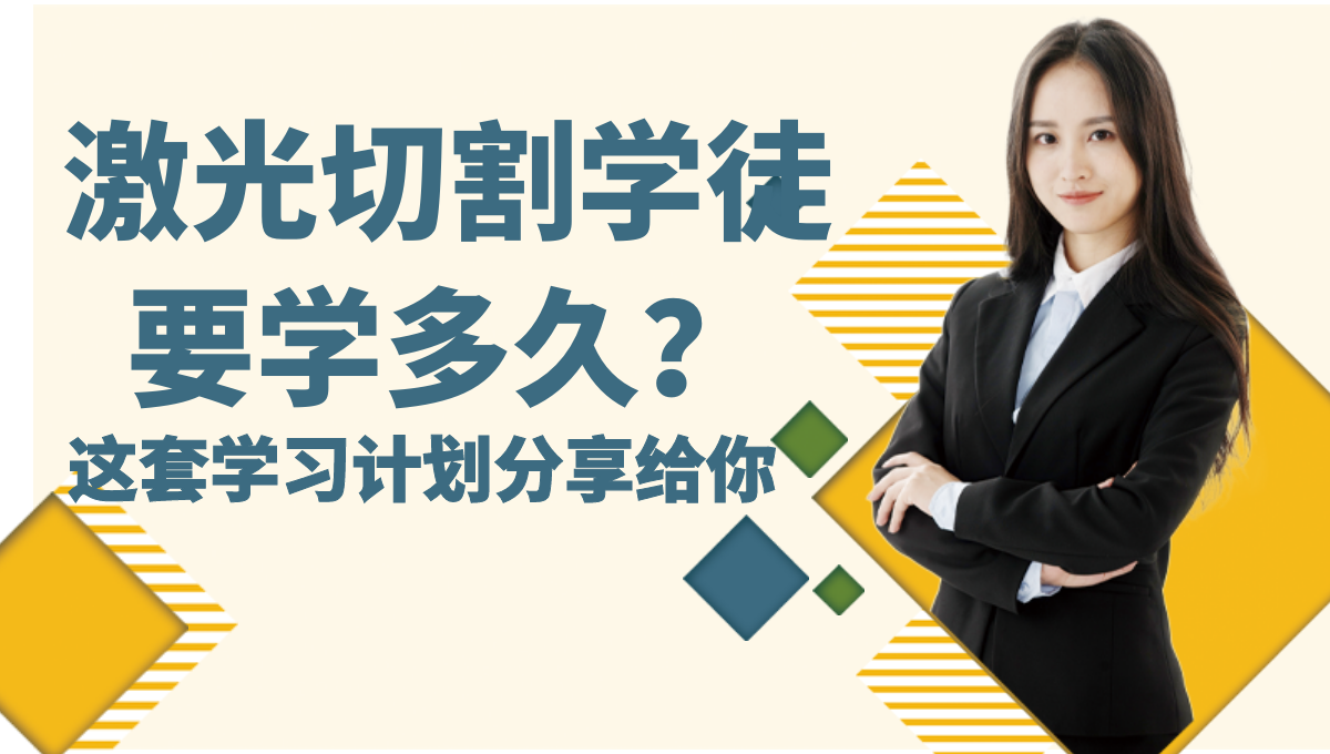 激光切割學(xué)徒大概入門多久學(xué)會(huì)？學(xué)習(xí)計(jì)劃分享給你