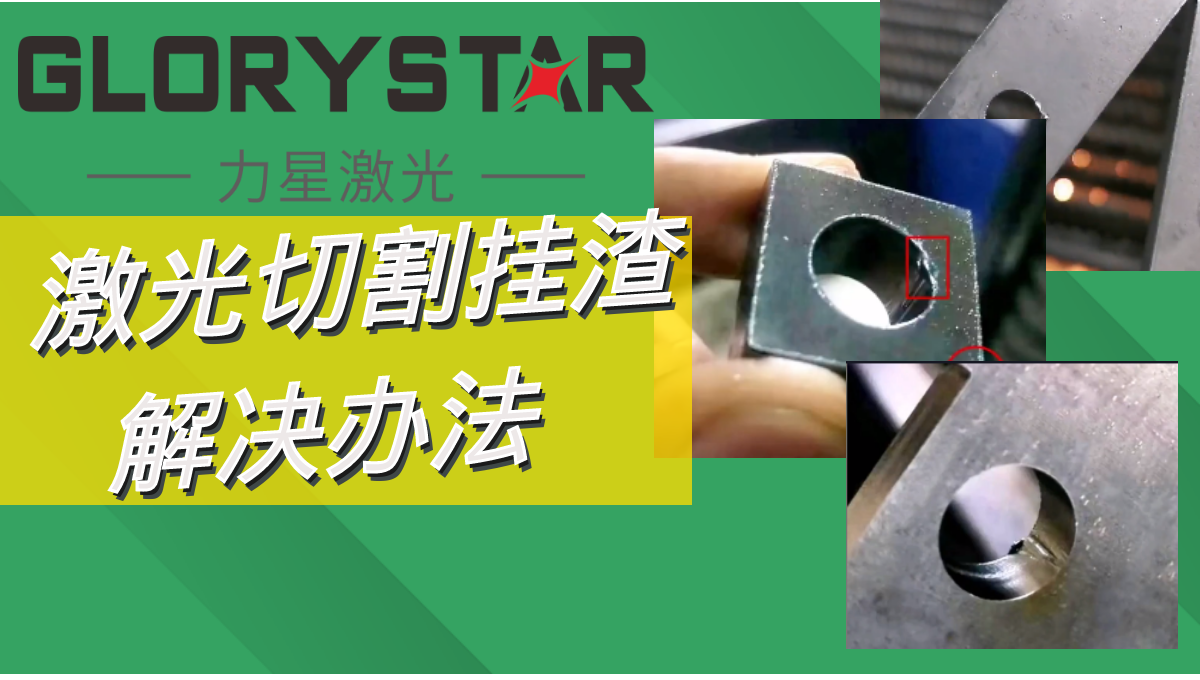 激光切割掛渣解決辦法,激光切割廠家兩招教你搞定！