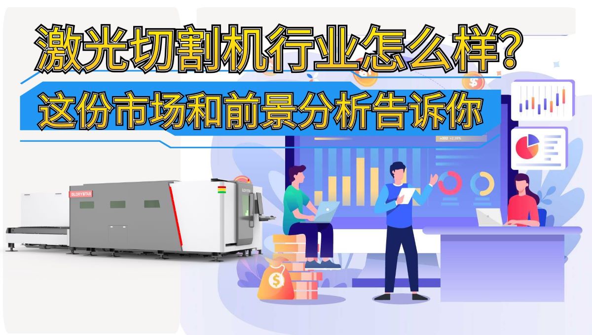 激光切割機行業(yè)怎么樣？這份市場和前景分析告訴你