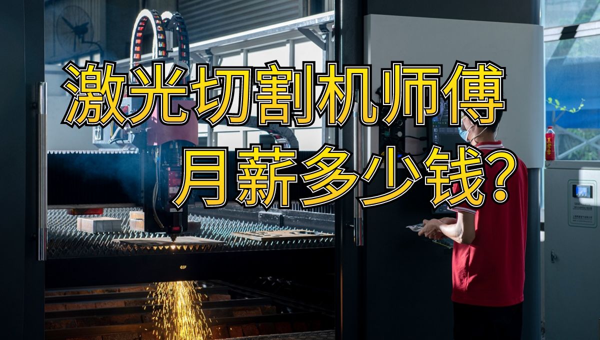 激光切割機操作師傅的工資有多少？