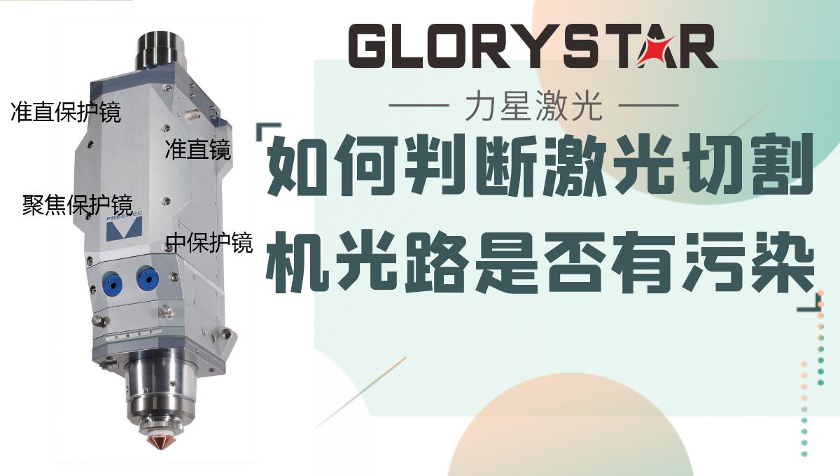 如何判斷你的激光切割機光路是否有污染？