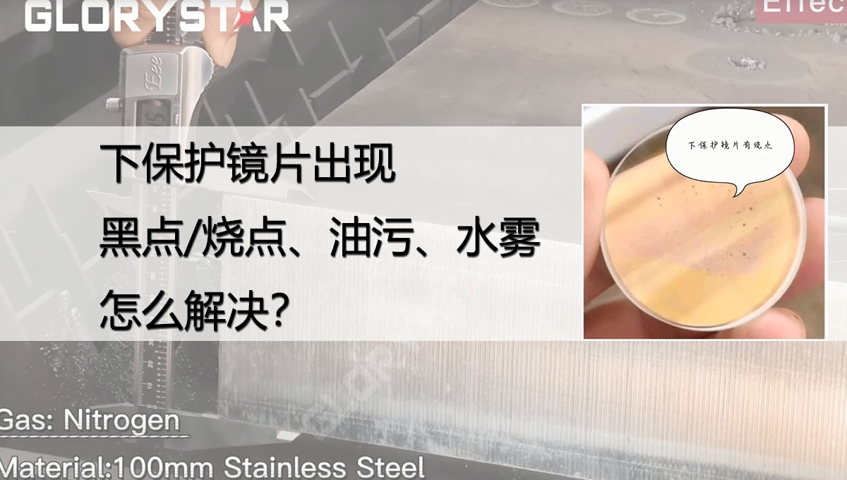 激光切割下保護(hù)鏡片出現(xiàn)黑點(diǎn)/燒點(diǎn)、油污/灰塵、水份是什么原因？