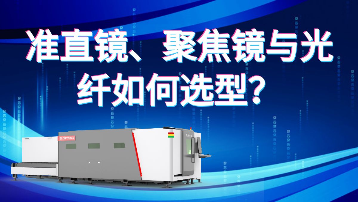 激光切割機的準直鏡、聚焦鏡與光纖如何選型才能切的又快又好？