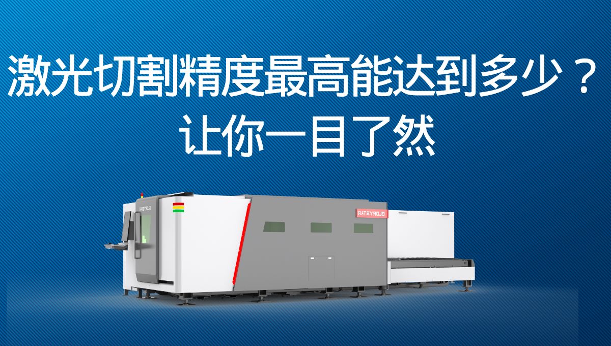 激光切割精度最高能達(dá)到多少？讓你一目了然