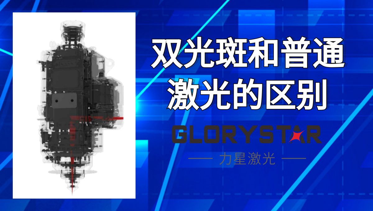 馬上看懂！激光切割雙光斑和普通激光的區(qū)別