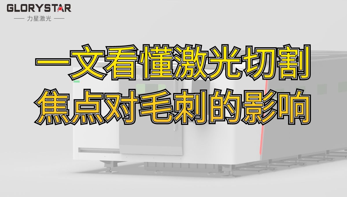 一文看懂激光切割焦點(diǎn)對(duì)毛刺的影響-激光技術(shù)分享