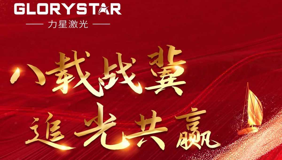 八載戰(zhàn)冀 追光共贏！力星激光2023智能解決方案交流會暨客戶答謝會（河北站）圓滿舉辦！