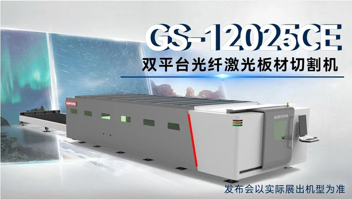 全球首臺 | 力星激光80000瓦12米雙工作臺激光切割機12月重磅發(fā)布！